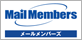 メールメンバーズ