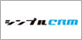 シンプルCRM