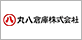 丸八倉庫株式会社