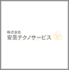 株式会社安芸テクノサービス