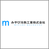 みやび冷熱工業株式会社