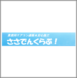 株式会社ささでん