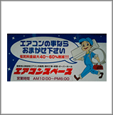 有限会社オリオン冷熱グループ　エアコンスペース