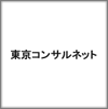 南陽経営開発(株)/東京コンサルネット