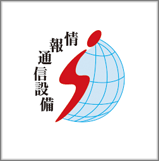 情報通信設備株式会社