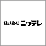 株式会社ニッテレ