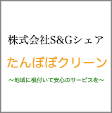 株式会社 S&Gシェア