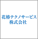花椿テクノサービス株式会社