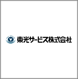 東光サービス株式会社