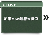 企業からの連絡を待つ