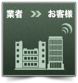 業者からお客様へ