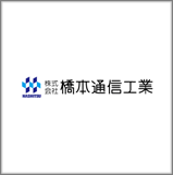株式会社橋本通信工業