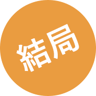 結局