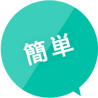 簡単