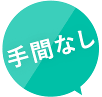 手間なし