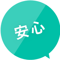 安心