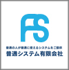 普通システム有限会社