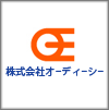 株式会社オーディーシー