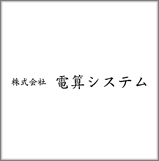 株式会社電算システム