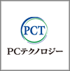 PCテクノロジー株式会社