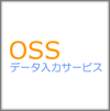 OSSデータ入力サービス