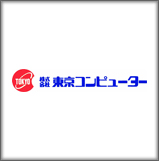 株式会社東京コンピューター