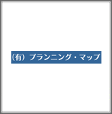 有限会社プランニング・マップ