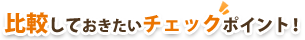 比較しておきたいチェックポイント