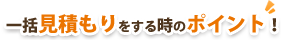 一括見積もりをする時のポイント
