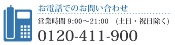 お電話でのお問い合わせ