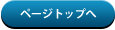ページトップへ