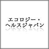 エコロジー・ヘルスジャパン株式会社