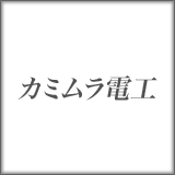 カミムラ電工