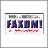 FAXDMマーケティングセンター