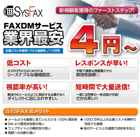 FAXDMサービス業界最安