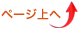 ページ上へ