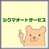 シグマオートサービス