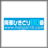 廃車ひきとり110番