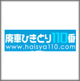 廃車ひきとり110番