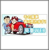 廃車WEB