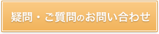 疑問・ご質問のお問い合わせ