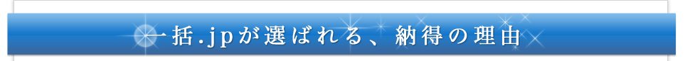 一括.jpが選ばれる、納得の理由