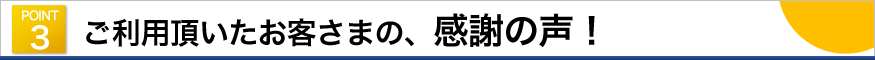 ご利用頂いたお客様の、感謝の声
