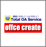株式会社オフィスクリエイト