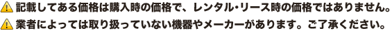 レンタル･リース時の価格ではありません