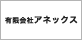 有限会社　アネックス