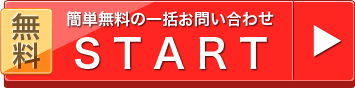 一括お問い合わせ