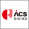 株式会社 エーシーエス