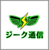 ジーク通信