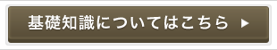 基礎知識についてこちら